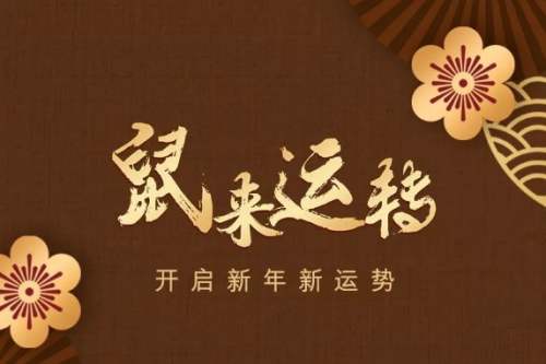 2023年鼠年新年賀詞-給客戶的新年祝福